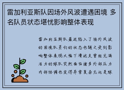 雷加利亚斯队因场外风波遭遇困境 多名队员状态堪忧影响整体表现