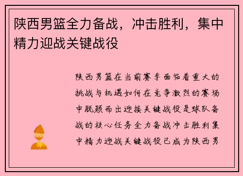 陕西男篮全力备战，冲击胜利，集中精力迎战关键战役