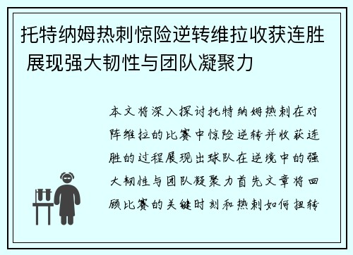 托特纳姆热刺惊险逆转维拉收获连胜 展现强大韧性与团队凝聚力