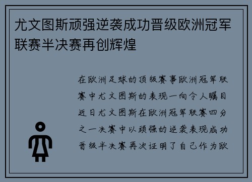 尤文图斯顽强逆袭成功晋级欧洲冠军联赛半决赛再创辉煌