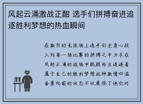 风起云涌激战正酣 选手们拼搏奋进追逐胜利梦想的热血瞬间