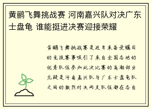 黄鹂飞舞挑战赛 河南嘉兴队对决广东士盘龟 谁能挺进决赛迎接荣耀