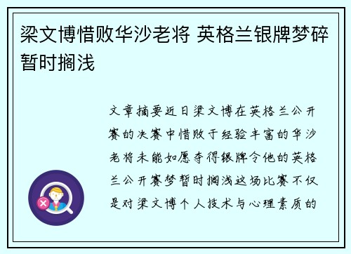 梁文博惜败华沙老将 英格兰银牌梦碎暂时搁浅