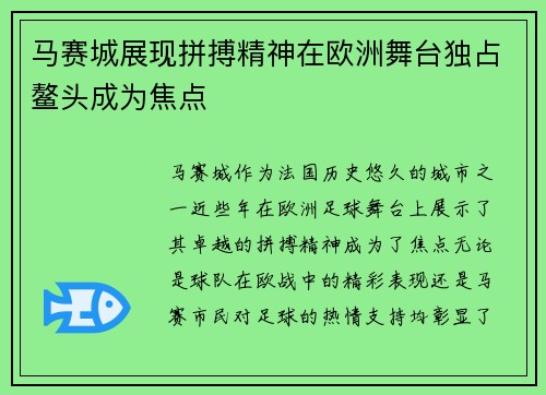 马赛城展现拼搏精神在欧洲舞台独占鳌头成为焦点