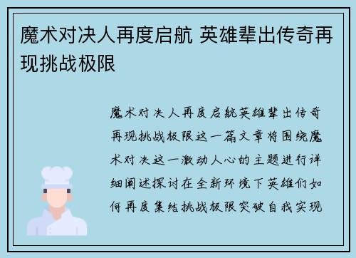 魔术对决人再度启航 英雄辈出传奇再现挑战极限