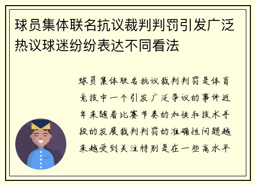 球员集体联名抗议裁判判罚引发广泛热议球迷纷纷表达不同看法