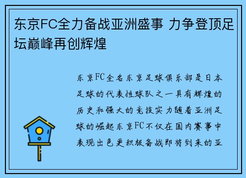 东京FC全力备战亚洲盛事 力争登顶足坛巅峰再创辉煌