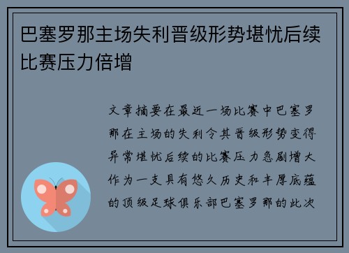 巴塞罗那主场失利晋级形势堪忧后续比赛压力倍增