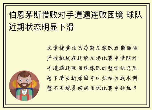 伯恩茅斯惜败对手遭遇连败困境 球队近期状态明显下滑