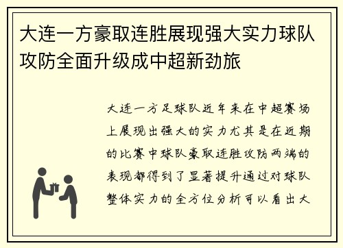 大连一方豪取连胜展现强大实力球队攻防全面升级成中超新劲旅