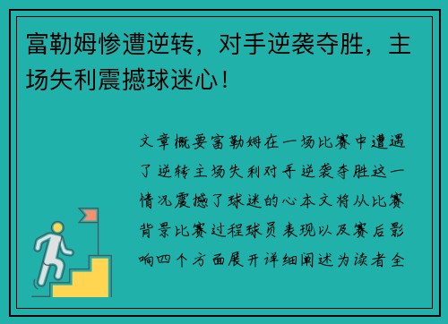 富勒姆惨遭逆转，对手逆袭夺胜，主场失利震撼球迷心！