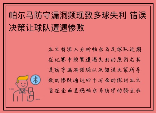 帕尔马防守漏洞频现致多球失利 错误决策让球队遭遇惨败