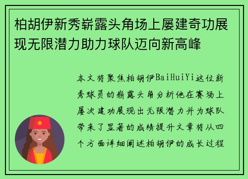 柏胡伊新秀崭露头角场上屡建奇功展现无限潜力助力球队迈向新高峰