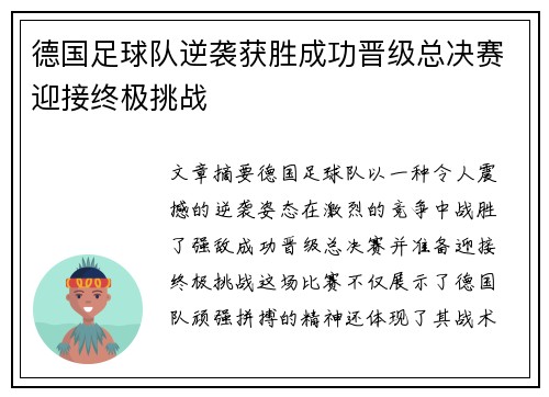 德国足球队逆袭获胜成功晋级总决赛迎接终极挑战