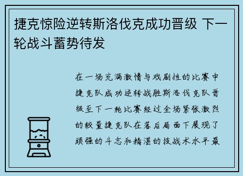 捷克惊险逆转斯洛伐克成功晋级 下一轮战斗蓄势待发