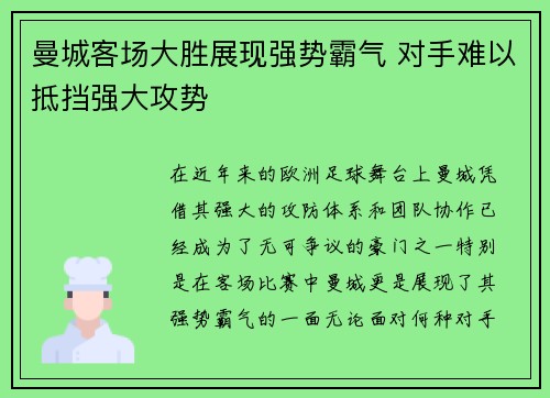 曼城客场大胜展现强势霸气 对手难以抵挡强大攻势