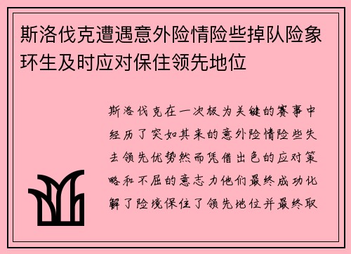 斯洛伐克遭遇意外险情险些掉队险象环生及时应对保住领先地位