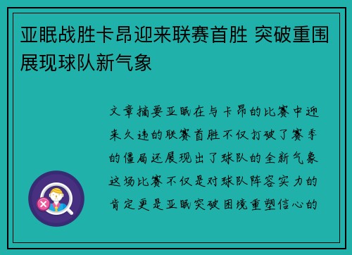 亚眠战胜卡昂迎来联赛首胜 突破重围展现球队新气象