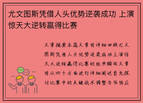 尤文图斯凭借人头优势逆袭成功 上演惊天大逆转赢得比赛