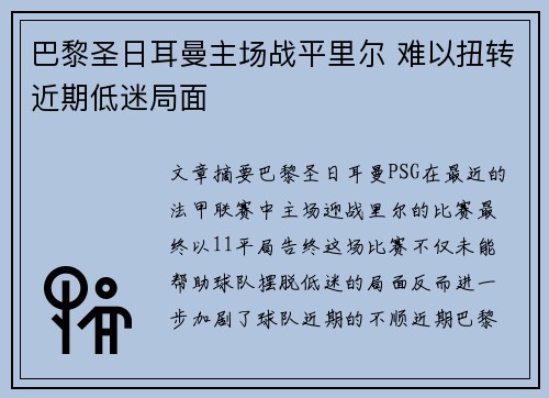 巴黎圣日耳曼主场战平里尔 难以扭转近期低迷局面