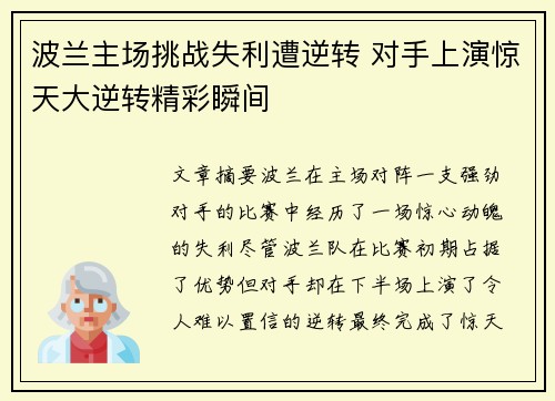 波兰主场挑战失利遭逆转 对手上演惊天大逆转精彩瞬间