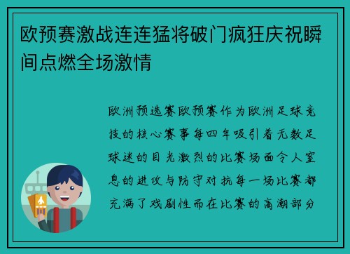 欧预赛激战连连猛将破门疯狂庆祝瞬间点燃全场激情