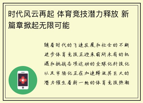 时代风云再起 体育竞技潜力释放 新篇章掀起无限可能