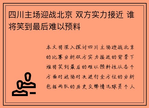 四川主场迎战北京 双方实力接近 谁将笑到最后难以预料