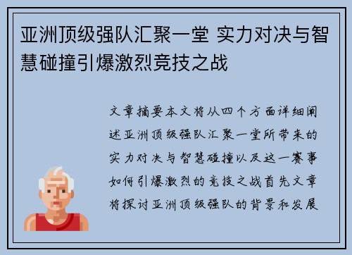 亚洲顶级强队汇聚一堂 实力对决与智慧碰撞引爆激烈竞技之战