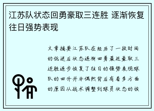 江苏队状态回勇豪取三连胜 逐渐恢复往日强势表现