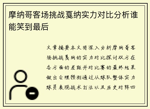 摩纳哥客场挑战戛纳实力对比分析谁能笑到最后