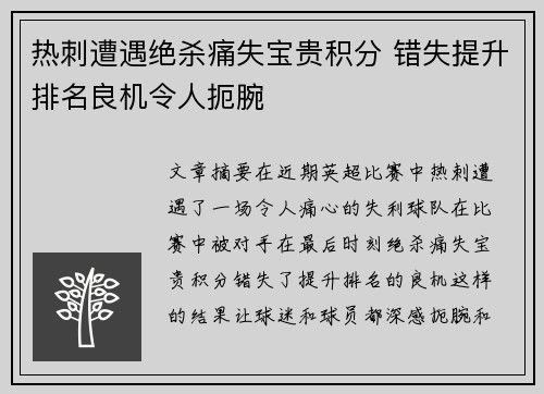 热刺遭遇绝杀痛失宝贵积分 错失提升排名良机令人扼腕