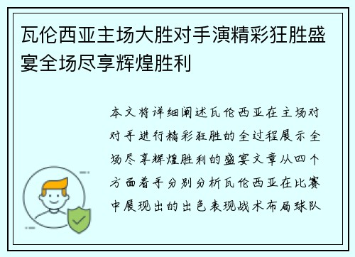 瓦伦西亚主场大胜对手演精彩狂胜盛宴全场尽享辉煌胜利