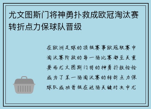 尤文图斯门将神勇扑救成欧冠淘汰赛转折点力保球队晋级