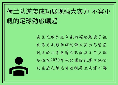 荷兰队逆袭成功展现强大实力 不容小觑的足球劲旅崛起