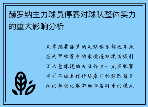 赫罗纳主力球员停赛对球队整体实力的重大影响分析