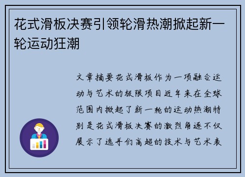 花式滑板决赛引领轮滑热潮掀起新一轮运动狂潮