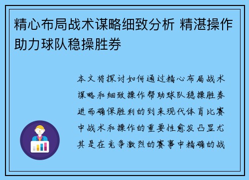 精心布局战术谋略细致分析 精湛操作助力球队稳操胜券