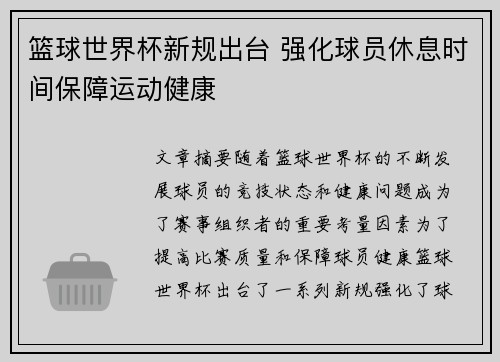 篮球世界杯新规出台 强化球员休息时间保障运动健康