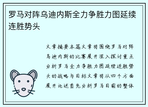 罗马对阵乌迪内斯全力争胜力图延续连胜势头