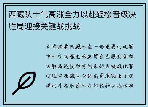 西藏队士气高涨全力以赴轻松晋级决胜局迎接关键战挑战