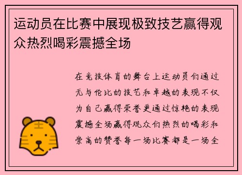 运动员在比赛中展现极致技艺赢得观众热烈喝彩震撼全场