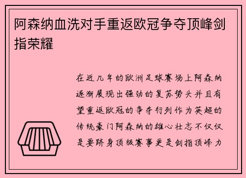 阿森纳血洗对手重返欧冠争夺顶峰剑指荣耀