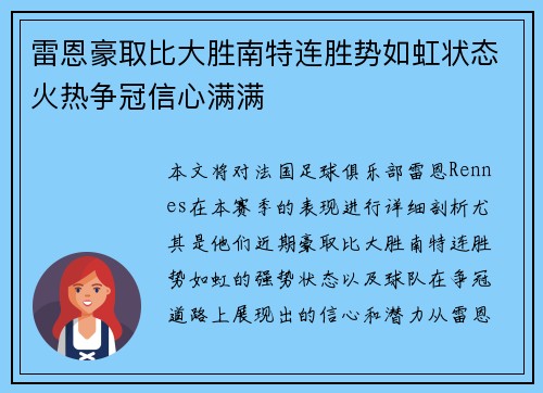 雷恩豪取比大胜南特连胜势如虹状态火热争冠信心满满