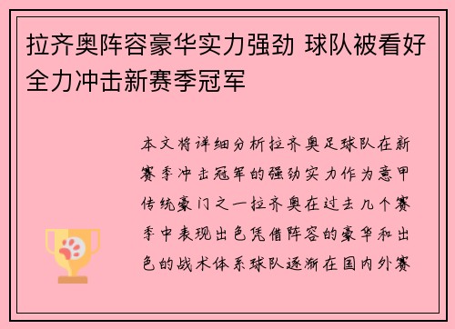 拉齐奥阵容豪华实力强劲 球队被看好全力冲击新赛季冠军