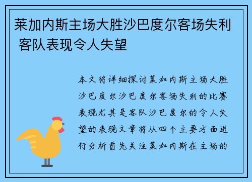 莱加内斯主场大胜沙巴度尔客场失利 客队表现令人失望