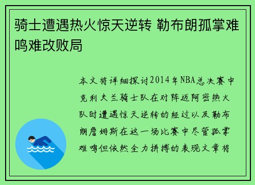 骑士遭遇热火惊天逆转 勒布朗孤掌难鸣难改败局