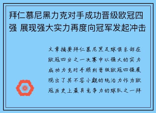 拜仁慕尼黑力克对手成功晋级欧冠四强 展现强大实力再度向冠军发起冲击