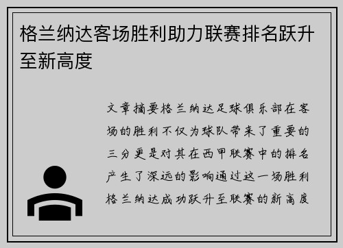 格兰纳达客场胜利助力联赛排名跃升至新高度