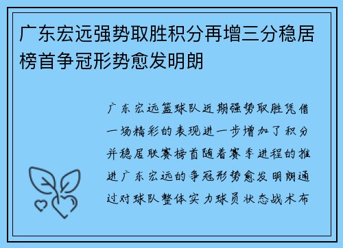 广东宏远强势取胜积分再增三分稳居榜首争冠形势愈发明朗